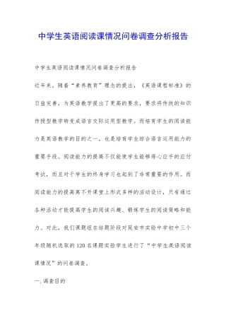 中学生英语阅读课情况问卷调查分析报告-