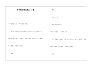 中学生请假条集合15篇