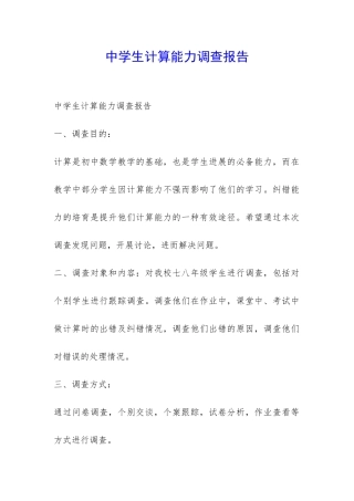 中学生计算能力调查报告-