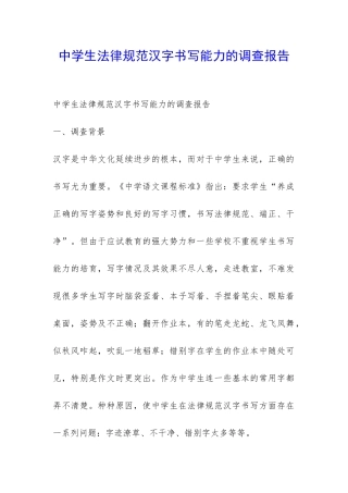 中学生规范汉字书写能力的调查报告-