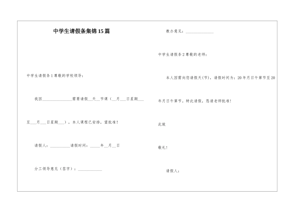 中学生请假条集锦15篇_第1页