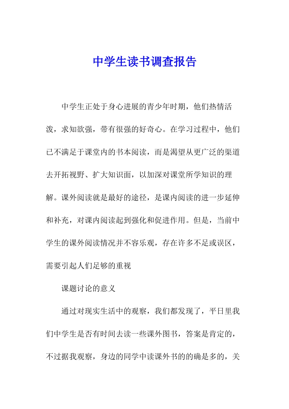 中学生读书调查报告_第1页
