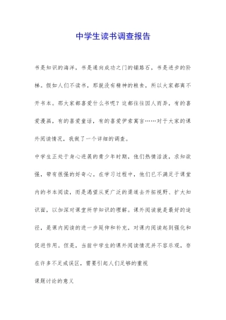 中学生读书调查报告-