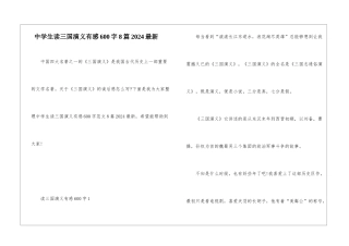中学生读三国演义有感600字8篇2024最新