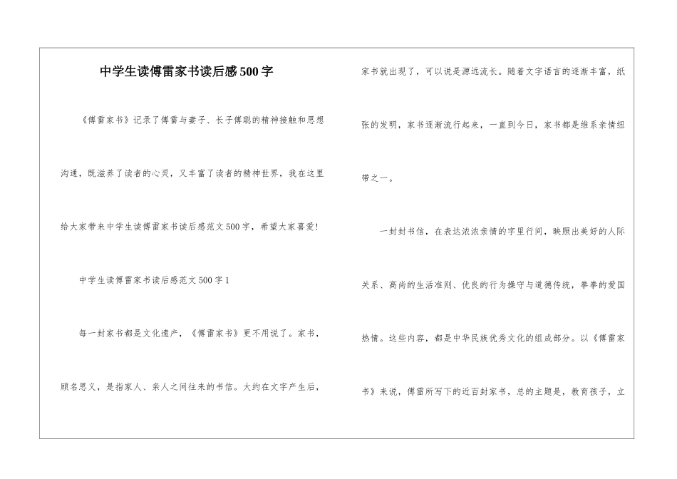 中学生读傅雷家书读后感500字_第1页