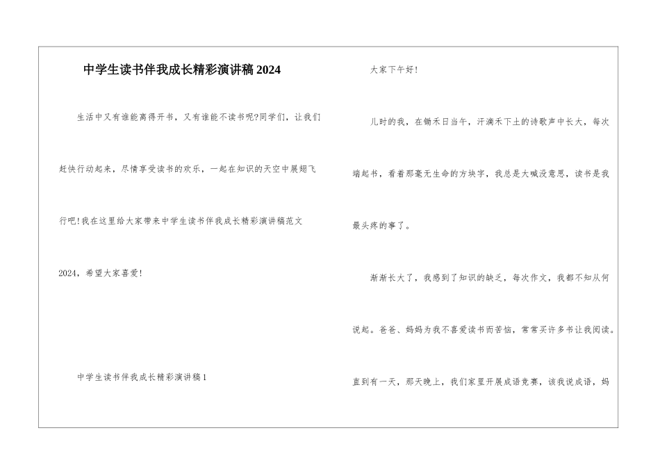 中学生读书伴我成长精彩演讲稿2024_第1页