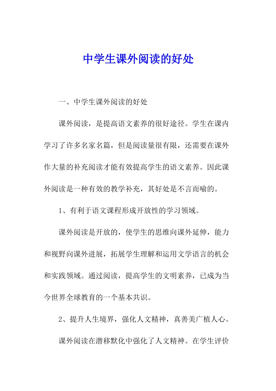 中学生课外阅读的好处_第1页