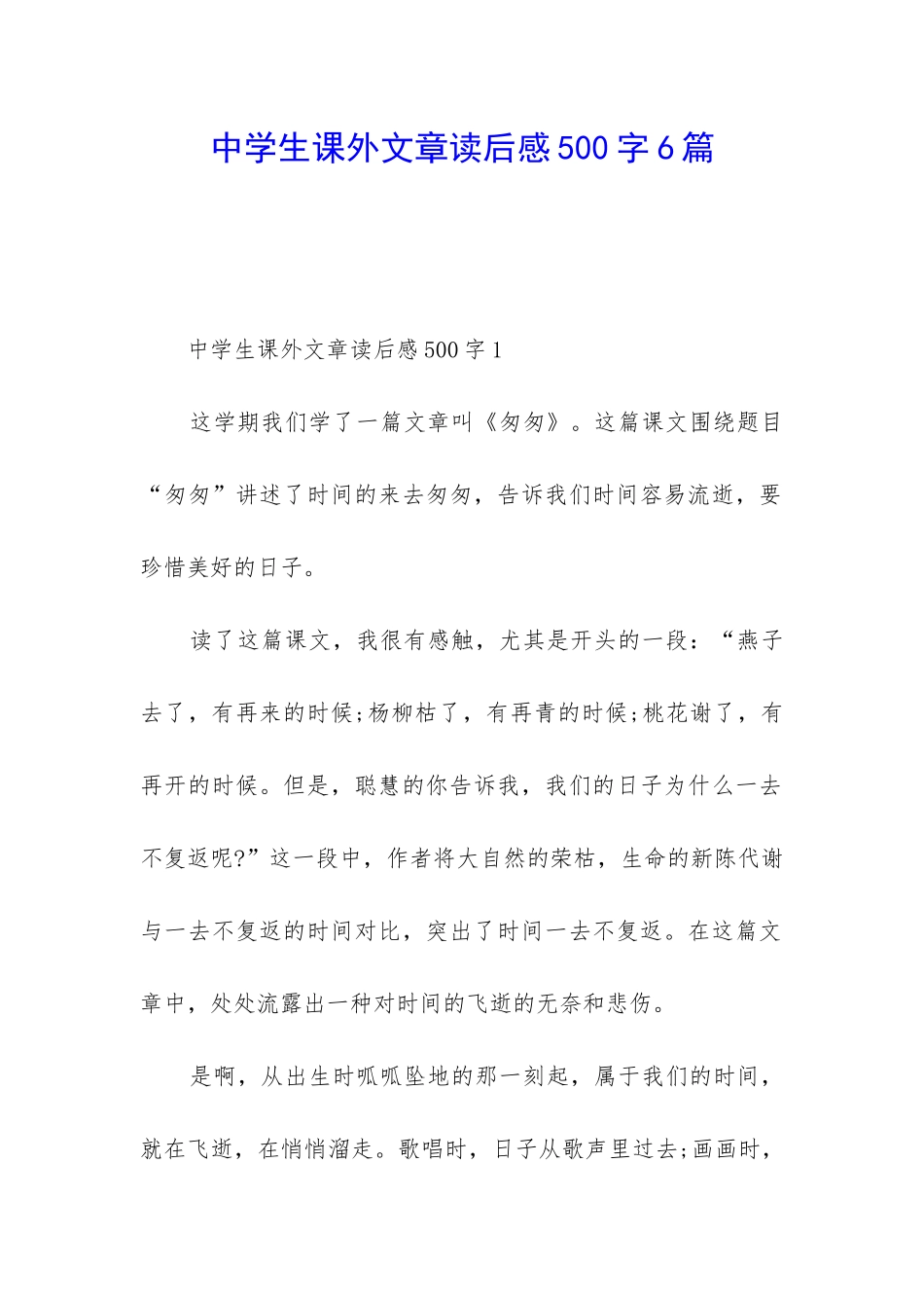 中学生课外文章读后感500字6篇_第1页