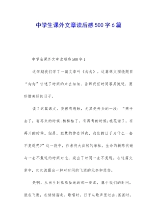 中学生课外文章读后感500字6篇