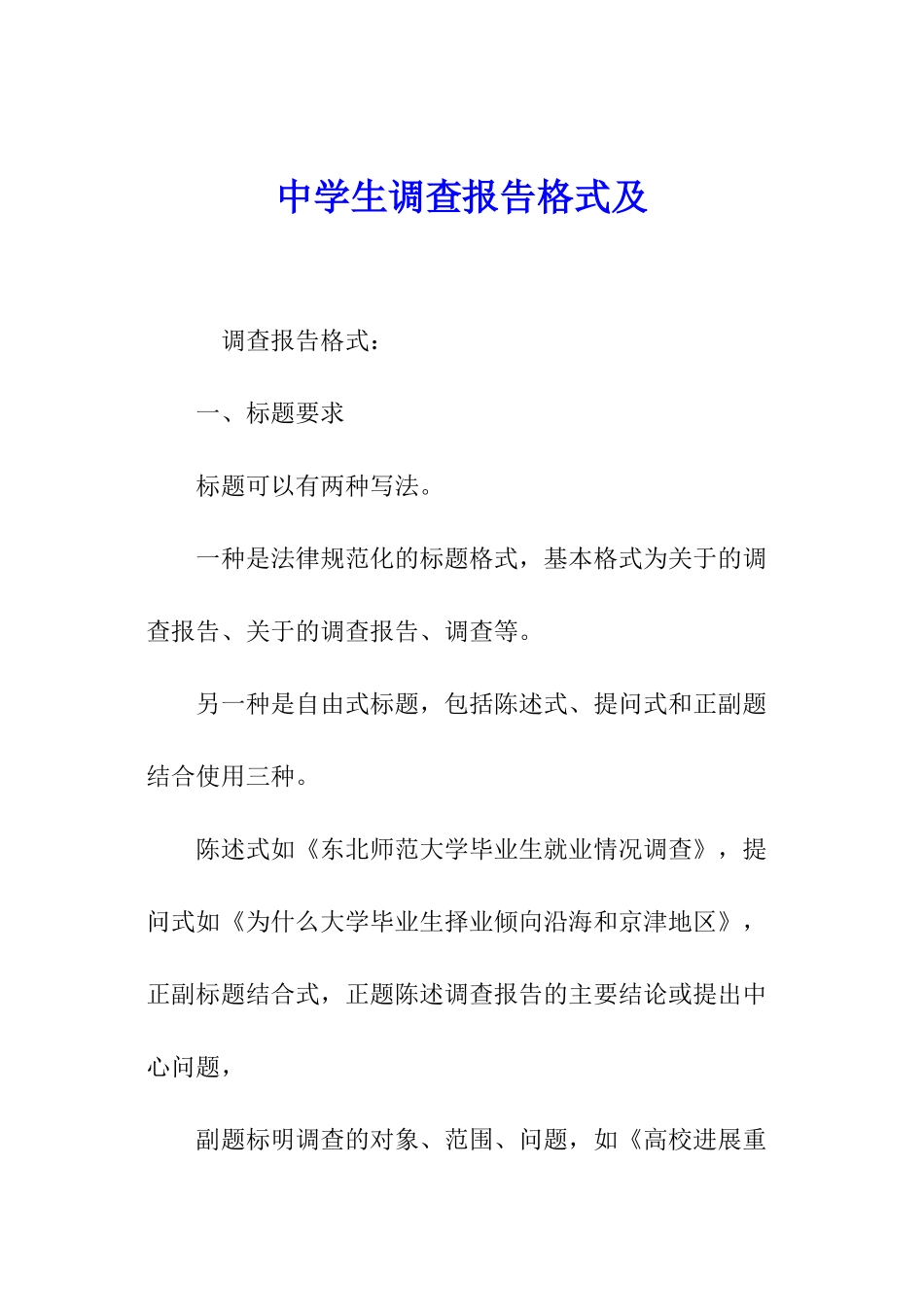 中学生调查报告格式及_第1页