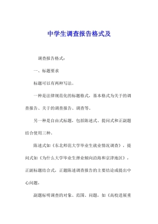 中学生调查报告格式及