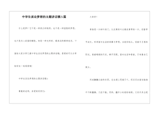 中学生谈论梦想的主题讲话稿5篇
