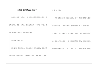 中学生读后感600字作文