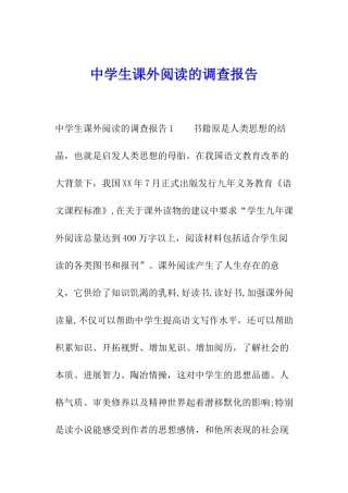 中学生课外阅读的调查报告