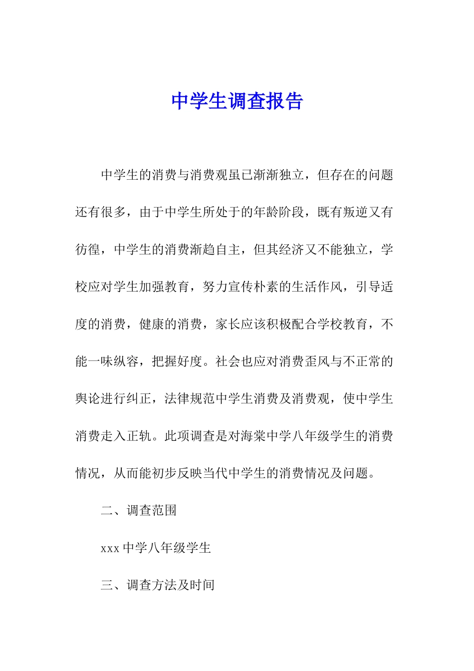 中学生调查报告_第1页