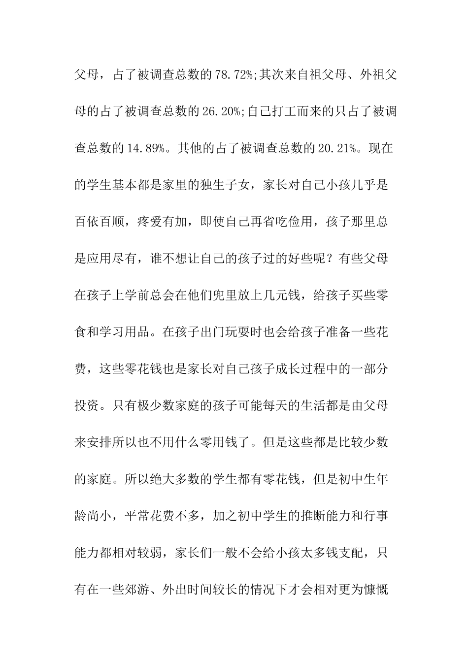 中学生调查报告_第3页