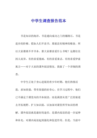 中学生调查报告范本