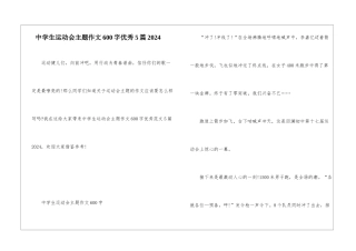 中学生运动会主题作文600字优秀5篇2024