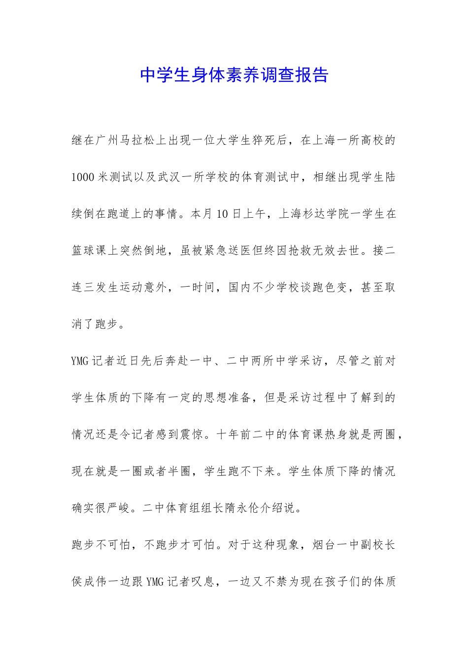 中学生身体素质调查报告-_第1页