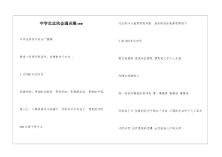 中学生运动会通讯稿see