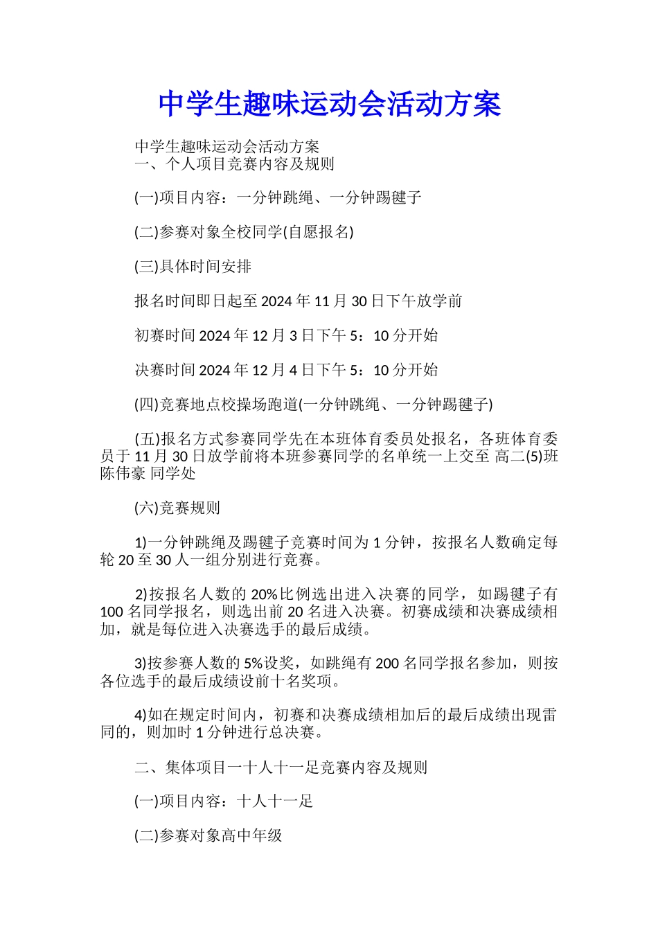 中学生趣味运动会活动方案_第1页