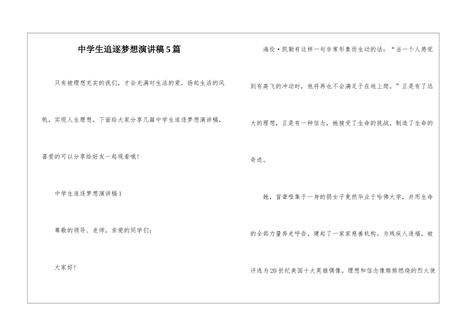 中学生追逐梦想演讲稿5篇_第1页