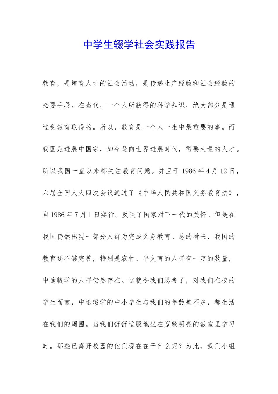 中学生辍学社会实践报告-_第1页