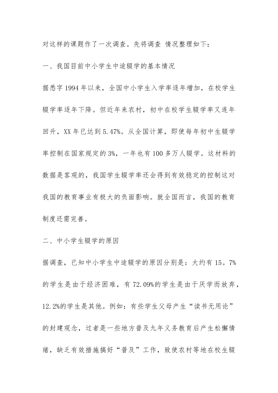 中学生辍学社会实践报告-_第2页