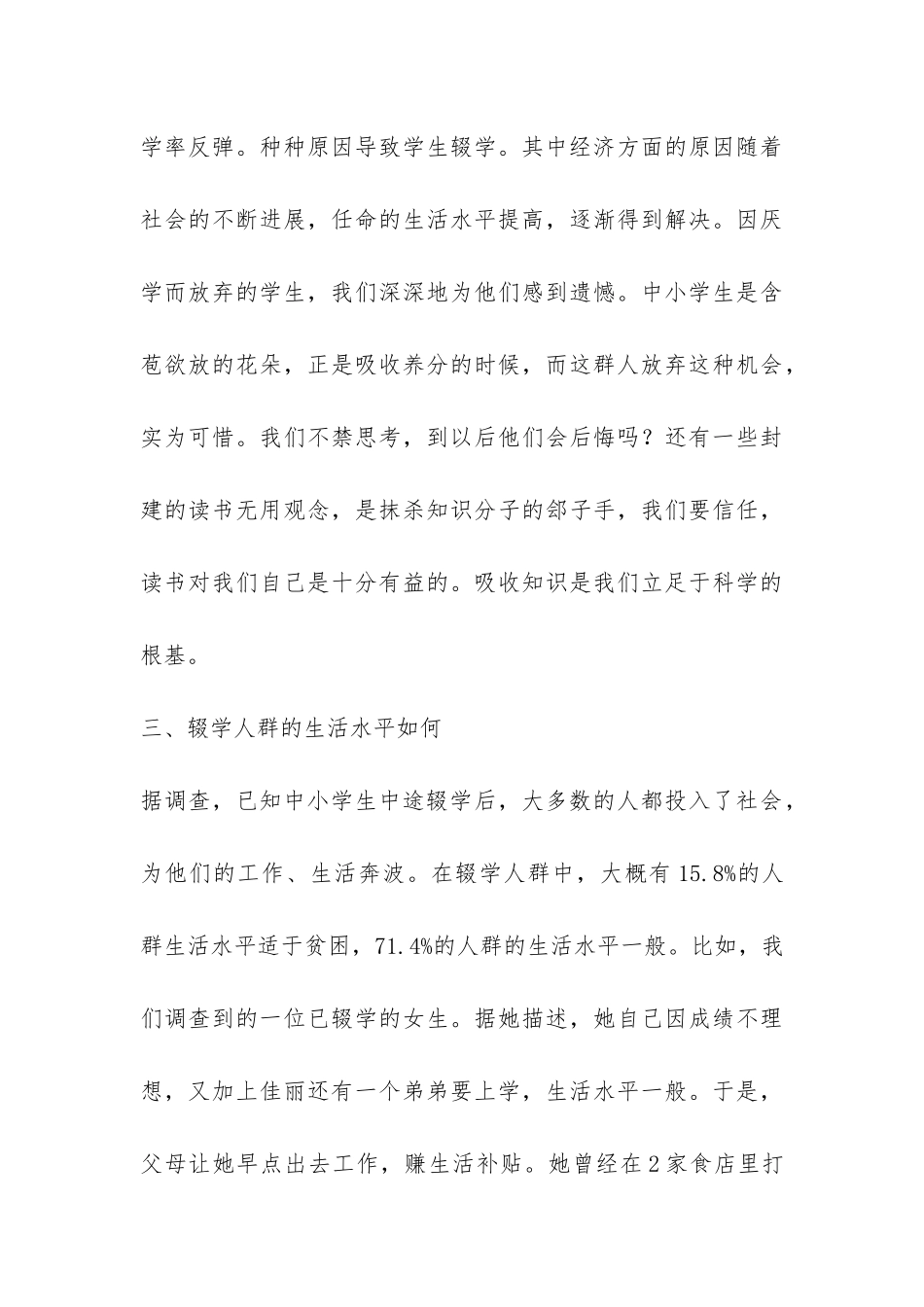 中学生辍学社会实践报告-_第3页