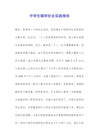 中学生辍学社会实践报告-