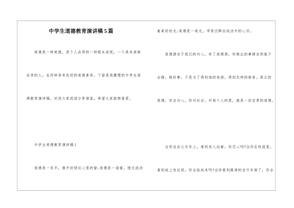 中学生道德教育演讲稿5篇_第1页