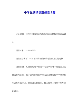 中学生阅读调查报告2篇
