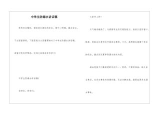 中学生防溺水讲话稿