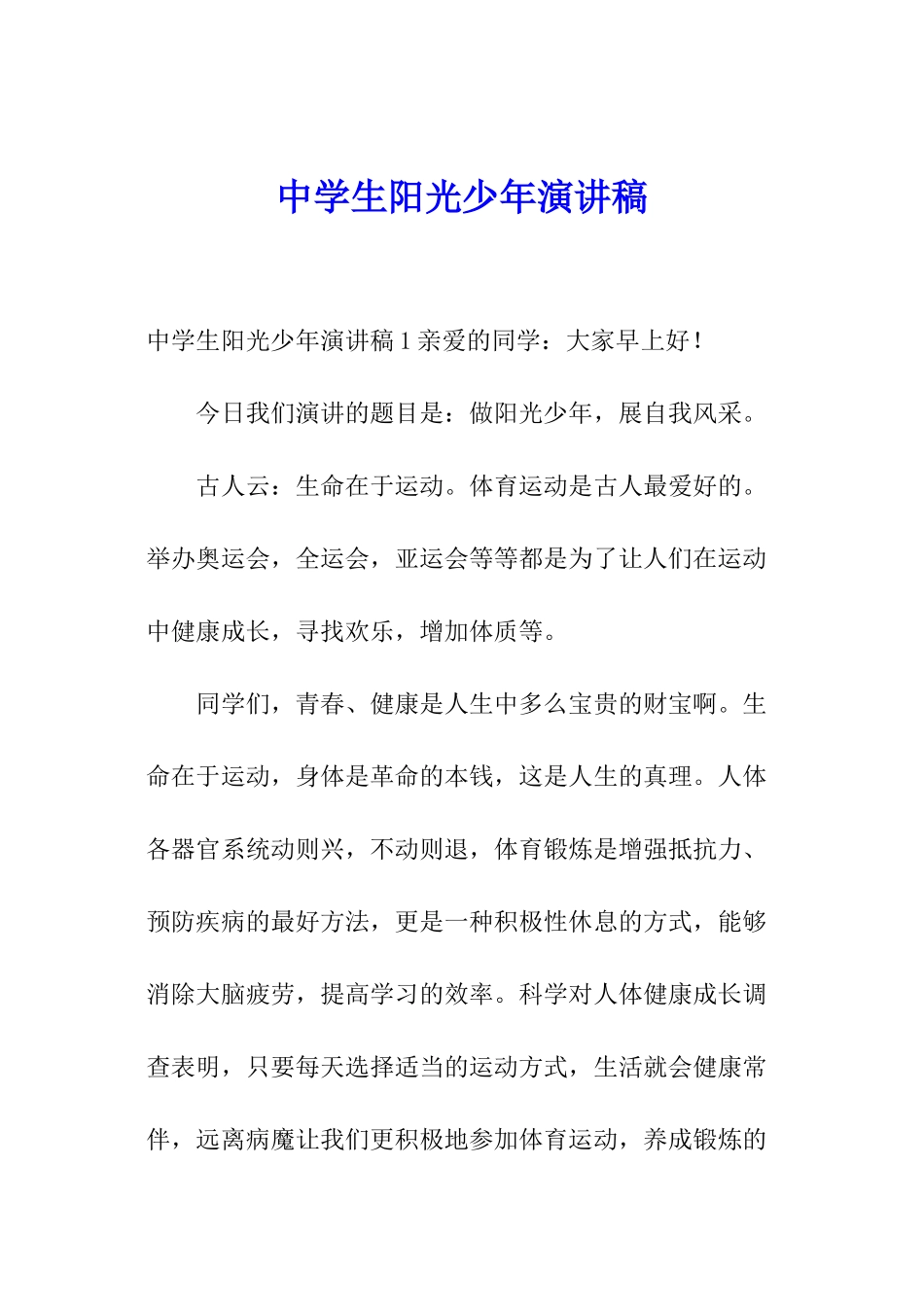 中学生阳光少年演讲稿_第1页