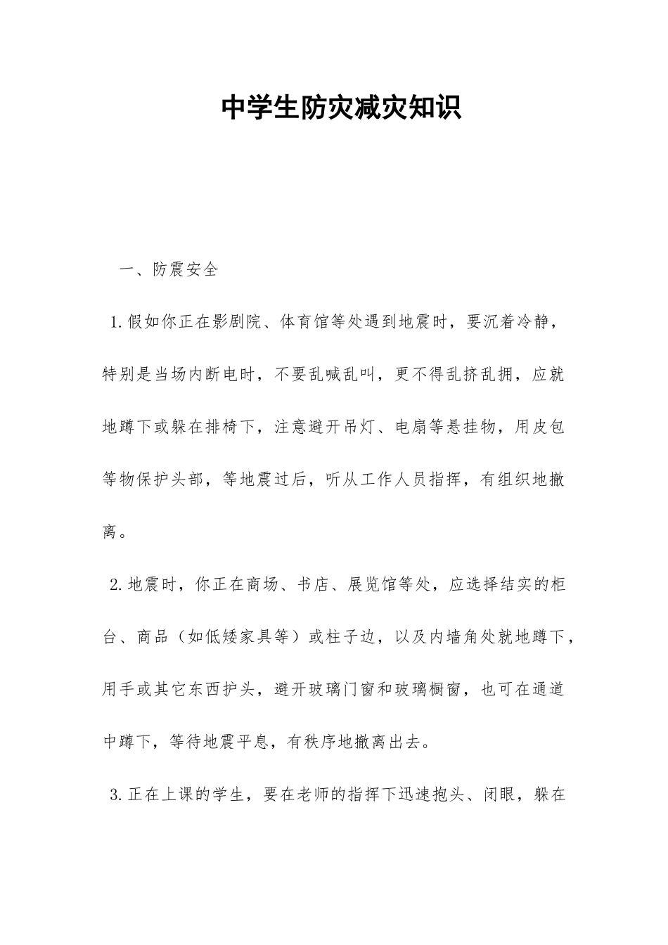 中学生防灾减灾知识-_第1页