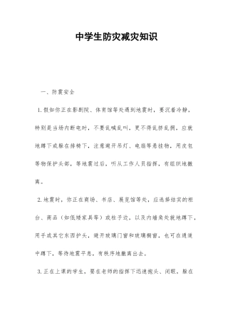 中学生防灾减灾知识-