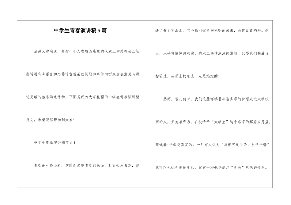 中学生青春演讲稿5篇_第1页