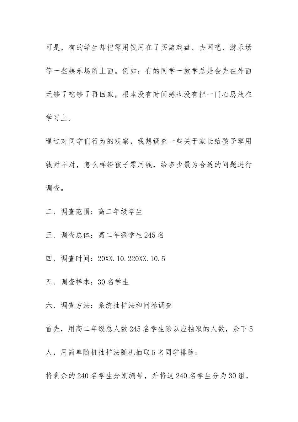 中学生零花钱数量及用途的调查报告模板-_第2页