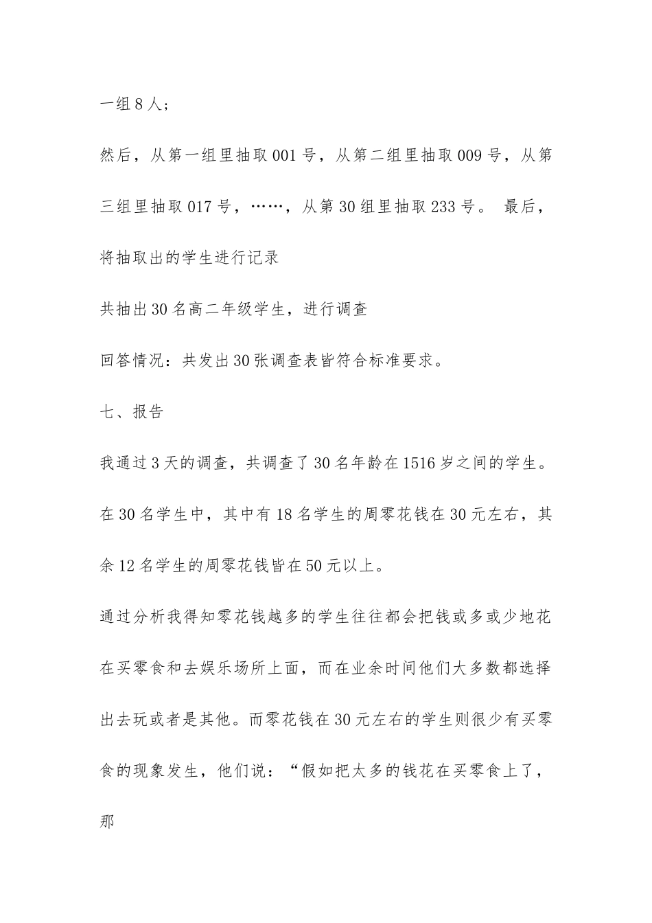 中学生零花钱数量及用途的调查报告模板-_第3页