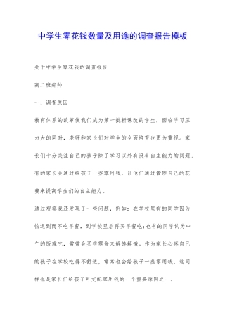 中学生零花钱数量及用途的调查报告模板-