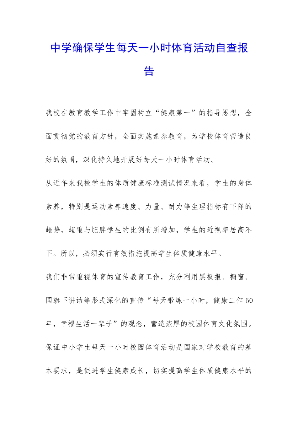 中学确保学生每天一小时体育活动自查报告-_第1页