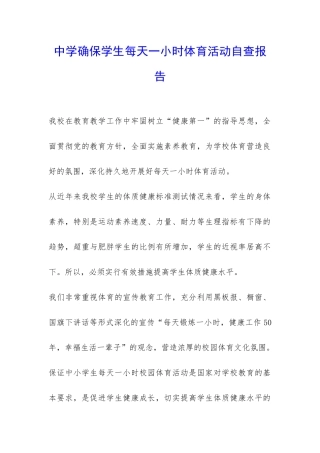 中学确保学生每天一小时体育活动自查报告-