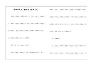 中学生需要了解的学习方法3篇