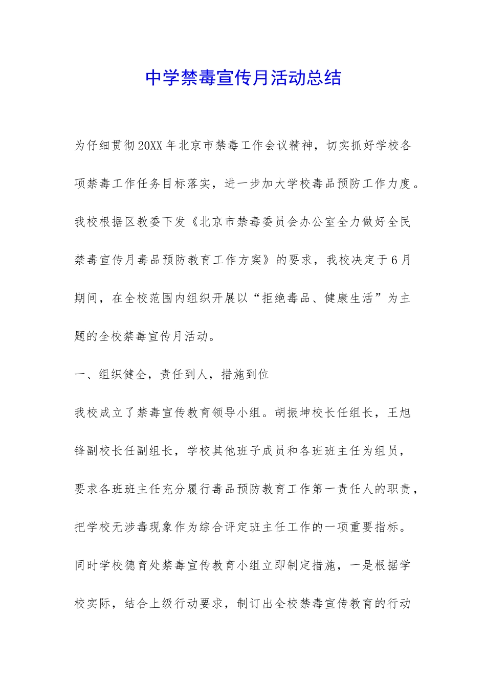 中学禁毒宣传月活动总结-_第1页