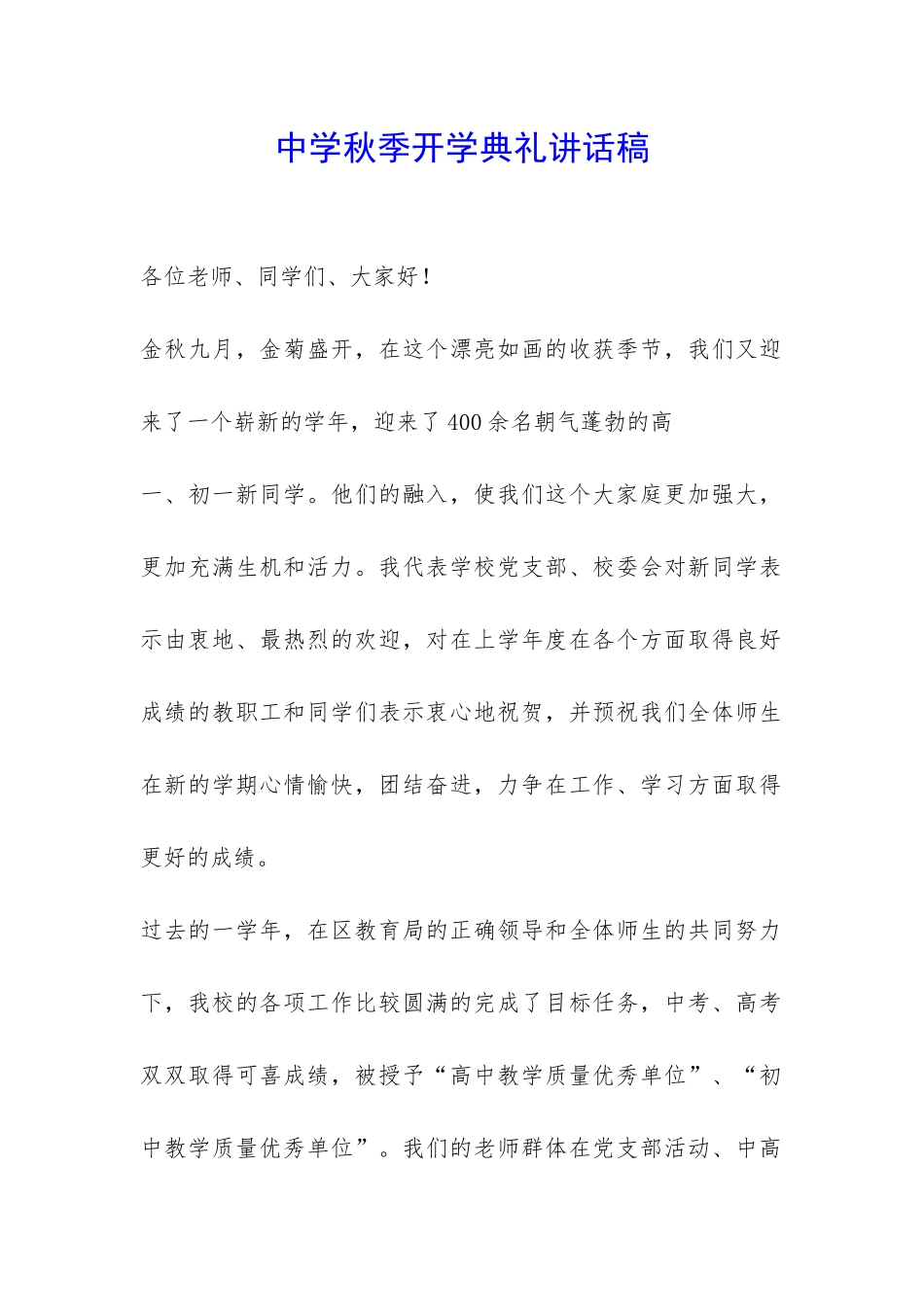 中学秋季开学典礼讲话稿-_第1页