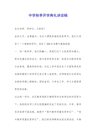 中学秋季开学典礼讲话稿-
