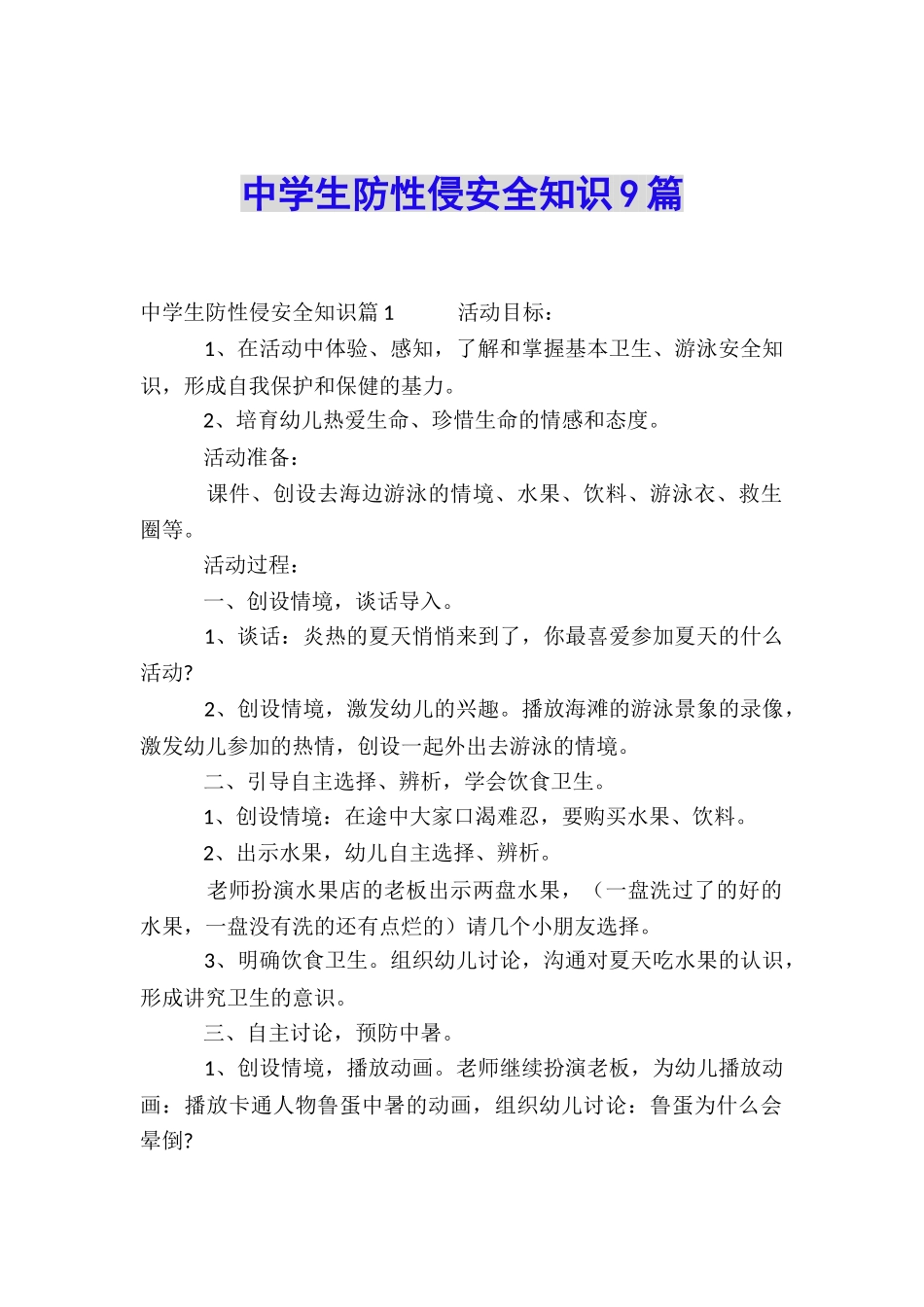 中学生防性侵安全知识9篇_第1页