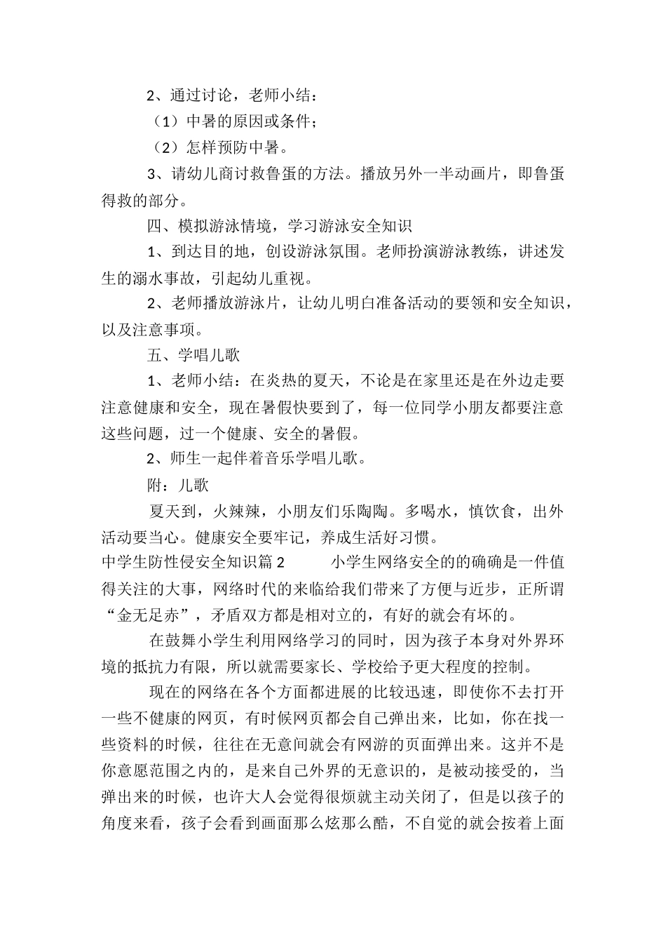 中学生防性侵安全知识9篇_第2页