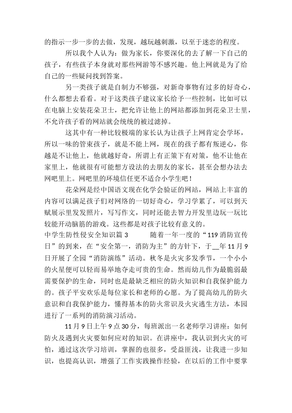 中学生防性侵安全知识9篇_第3页