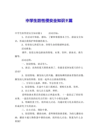中学生防性侵安全知识9篇